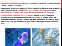 2.Функціональна геноміка досліджує особливості експресії та взаємодії генів у...
