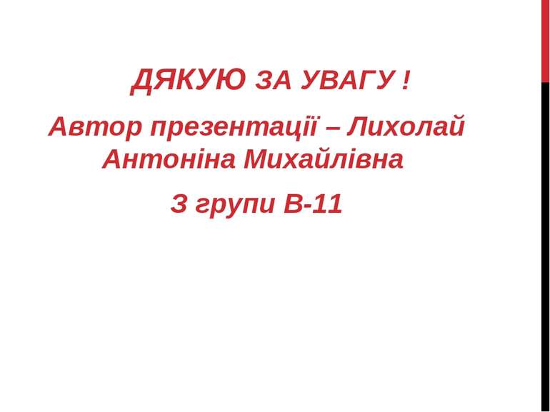 ДЯКУЮ ЗА УВАГУ ! Автор презентації – Лихолай Антоніна Михайлівна З групи В-11