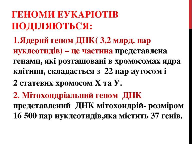 ГЕНОМИ ЕУКАРІОТІВ ПОДІЛЯЮТЬСЯ: 1.Ядернй геном ДНК( 3,2 млрд. пар нуклеотидів)...