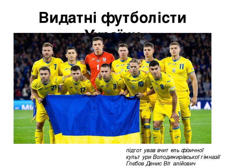 Видатні футболісти України підготував вчитель фізичної культури Володимирівсь...