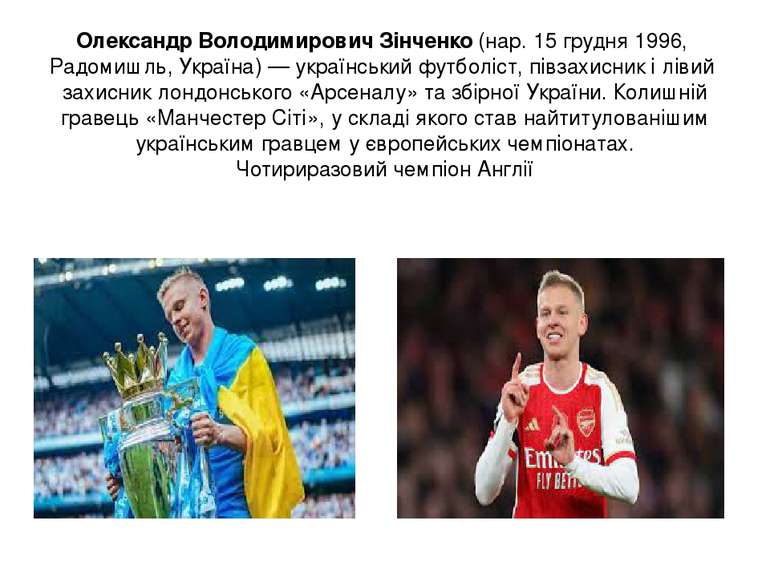 Олександр Володимирович Зінченко (нар. 15 грудня 1996, Радомишль, Україна) — ...