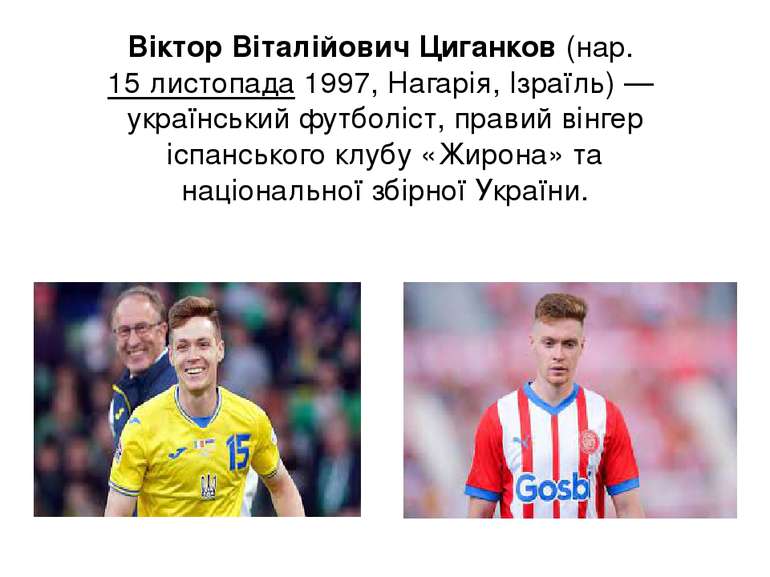 Ві ктор Віта лійович Циганко в (нар. 15 листопада 1997, Нагарія, Ізраїль) — у...