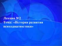 Лекция №2 Тема: «История развития психодиагностики»