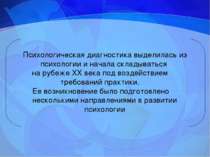 Психологическая диагностика выделилась из психологии и начала складываться на...