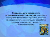 Первым ее источником стала экспериментальная психология, поскольку эксперимен...