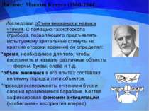 Исследовал объем внимания и навыки чтения. С помощью тахистоскопа (прибора, п...