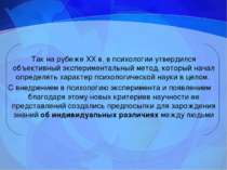 Так на рубеже XX в. в психологии утвердился объективный экспериментальный мет...