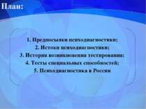 План: 1. Предпосылки психодиагностики; 2. Истоки психодиагностики; 3. История...