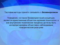 Тестовые методы принято связывать с бихевиоризмом Поведение, согласно бихевио...