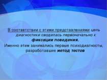 В соответствии с этими представлениями цель диагностики сводилась первоначаль...