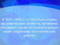 В 1895—1896 гг. в США были созданы два национальных комитета, призванных объе...