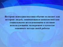 Историю психодиагностики обычно излагают как историю людей, занимающихся псих...