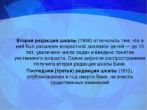 Вторая редакция шкалы (1908) отличалась тем, что в ней был расширен возрастно...