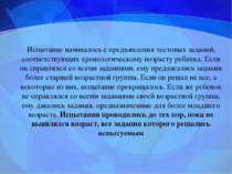 Испытание начиналось с предъявления тестовых заданий, соответствующих хроноло...