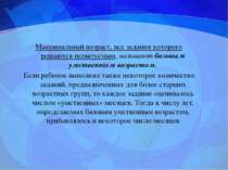 Максимальный возраст, все задания которого решаются испытуемым, называют базо...