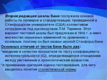 Вторая редакция шкалы Бине послужила основой работы по проверке и стандартиза...