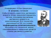 Коэффициент IQ был предложен В. Штерном, считавшим Чтобы устранить недостаток...