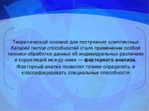 Теоретической основой для построения комплексных батарей тестов способностей ...