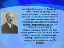 Английский психолог Ч. Спирмен в 1904 г. пригнел к выводу, что положительная ...