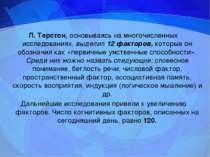 Л. Терстон, основываясь на многочисленных исследованиях, выделил 12 факторов,...