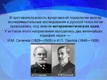 В противоположность вундтовской психологии многие экспериментальные исследова...