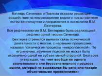 Взгляды Сеченова и Павлова оказали решающее воздействие на мировоззрение видн...