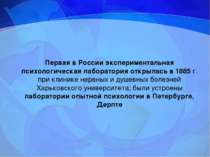 Первая в России экспериментальная психологическая лаборатория открылась в 188...