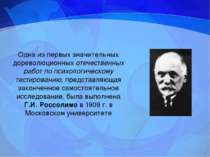 Одна из первых значительных дореволюционных отечественных работ по психологич...