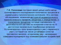 Г.И. Россолимо поставил своей целью найти метод количественного исследования ...