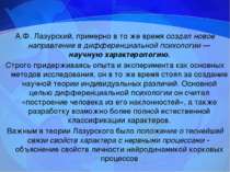 А.Ф. Лазурский, примерно в то же время создал новое направление в дифференциа...