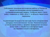 Собственно психодиагностические работы в России за малым исключением начали р...