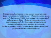 Определенный интерес с точки зрения развития новых форм тестирования представ...