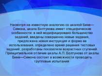 Несмотря на известную аналогию со шкалой Бине—Симона, шкала Болтунова имеет с...