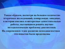 Таким образом, несмотря на большое количество вторичных исследований, копирую...