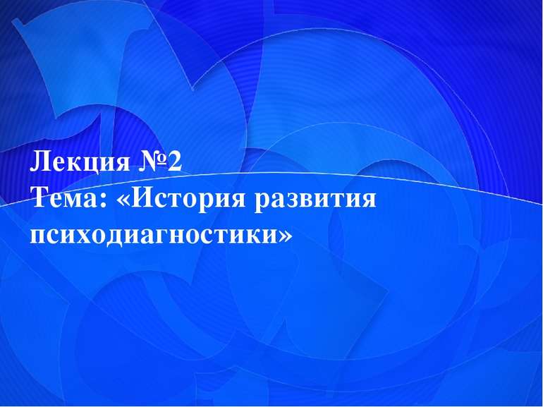 Лекция №2 Тема: «История развития психодиагностики»