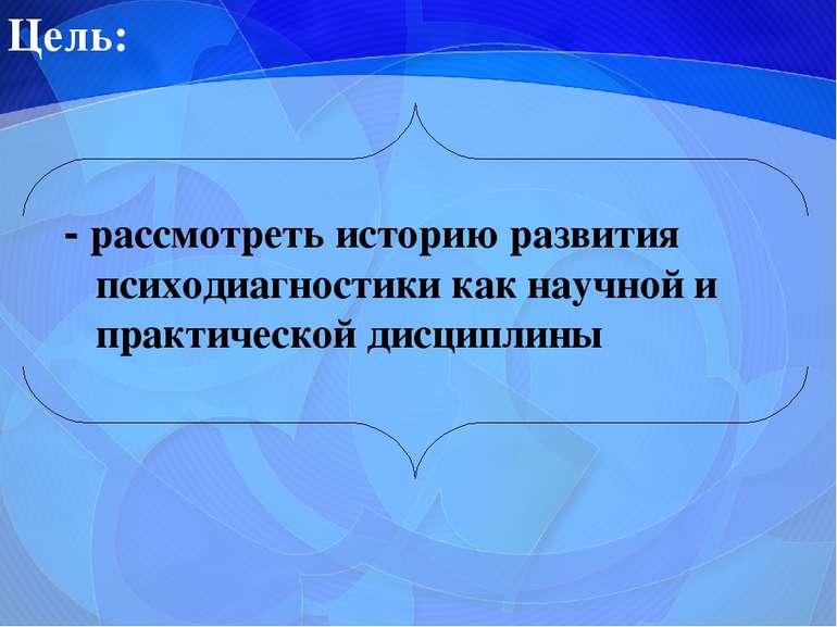 Цель: - рассмотреть историю развития психодиагностики как научной и практичес...