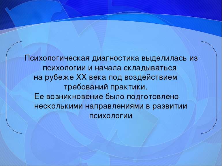 Психологическая диагностика выделилась из психологии и начала складываться на...