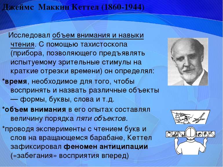 Исследовал объем внимания и навыки чтения. С помощью тахистоскопа (прибора, п...