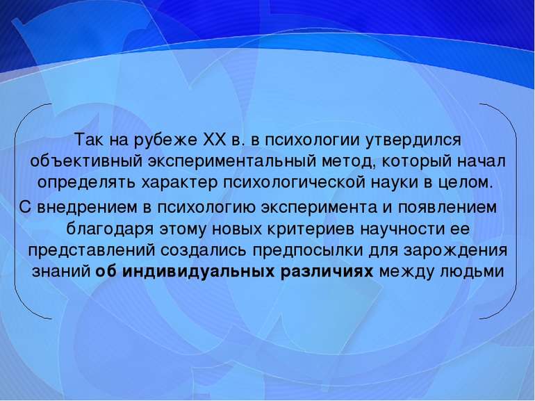 Так на рубеже XX в. в психологии утвердился объективный экспериментальный мет...