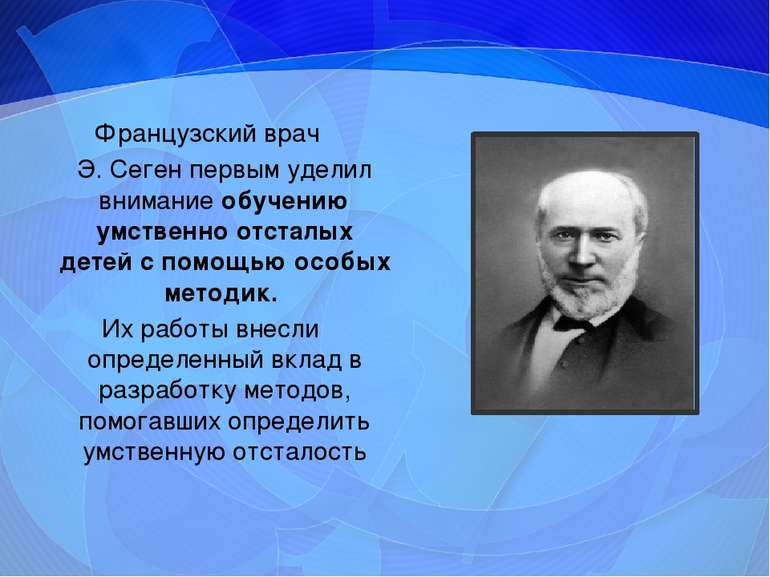 Французский врач Э. Сеген первым уделил внимание обучению умственно отсталых ...