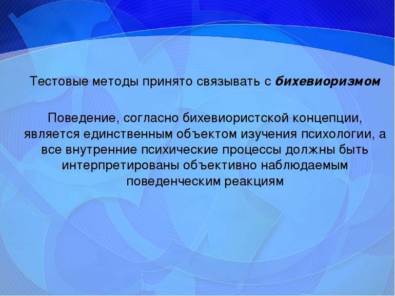 Тестовые методы принято связывать с бихевиоризмом Поведение, согласно бихевио...