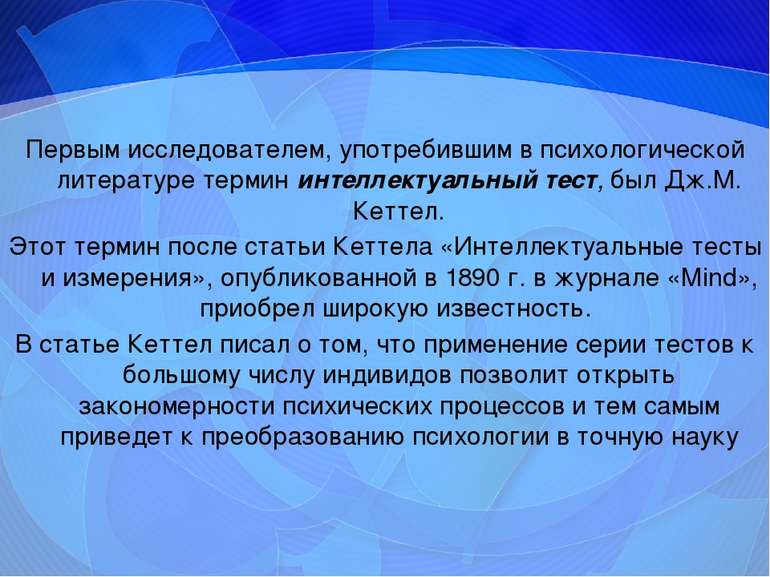 Первым исследователем, употребившим в психологической литературе термин интел...