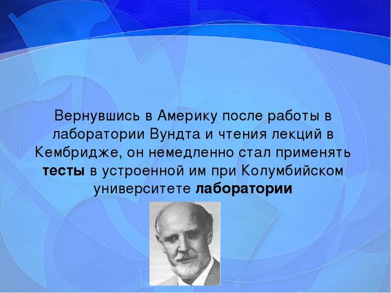 Вернувшись в Америку после работы в лаборатории Вундта и чтения лекций в Кемб...