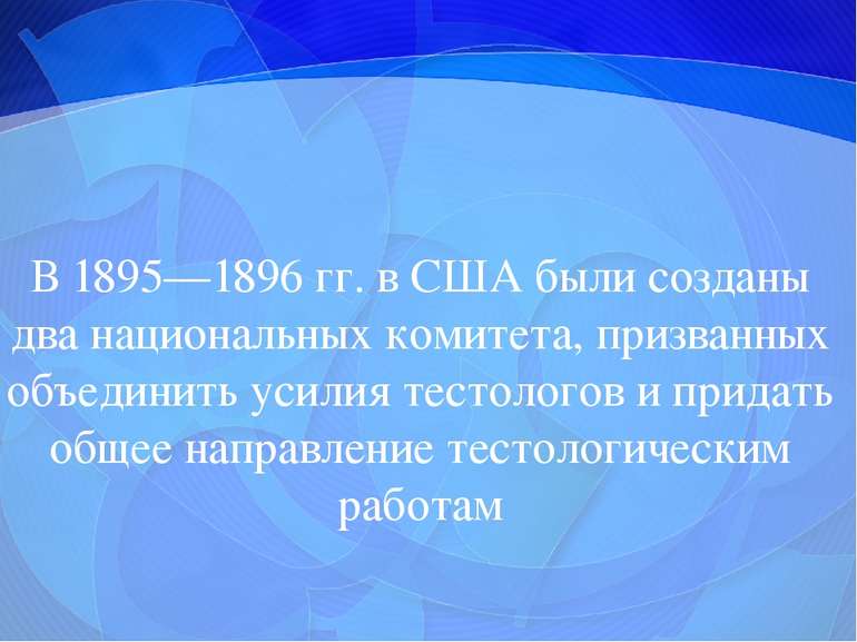 В 1895—1896 гг. в США были созданы два национальных комитета, призванных объе...