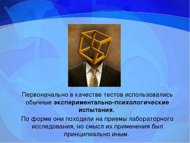 Первоначально в качестве тестов использовались обычные экспериментально-психо...