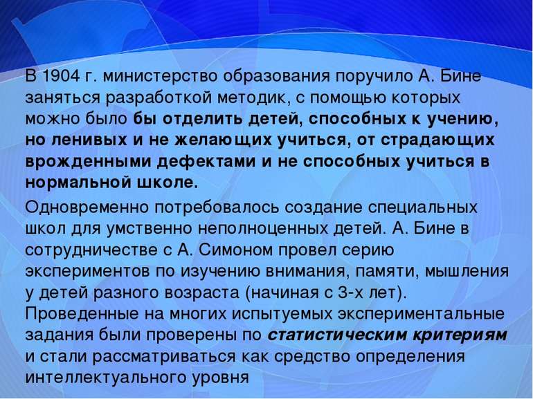 В 1904 г. министерство образования поручило А. Бине заняться разработкой мето...