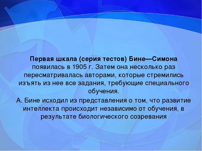 Первая шкала (серия тестов) Бине—Симона появилась в 1905 г. Затем она несколь...