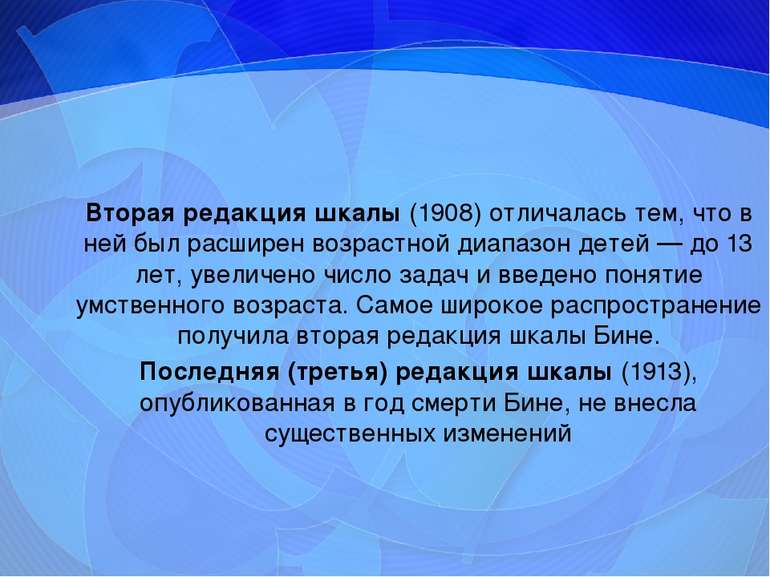 Вторая редакция шкалы (1908) отличалась тем, что в ней был расширен возрастно...