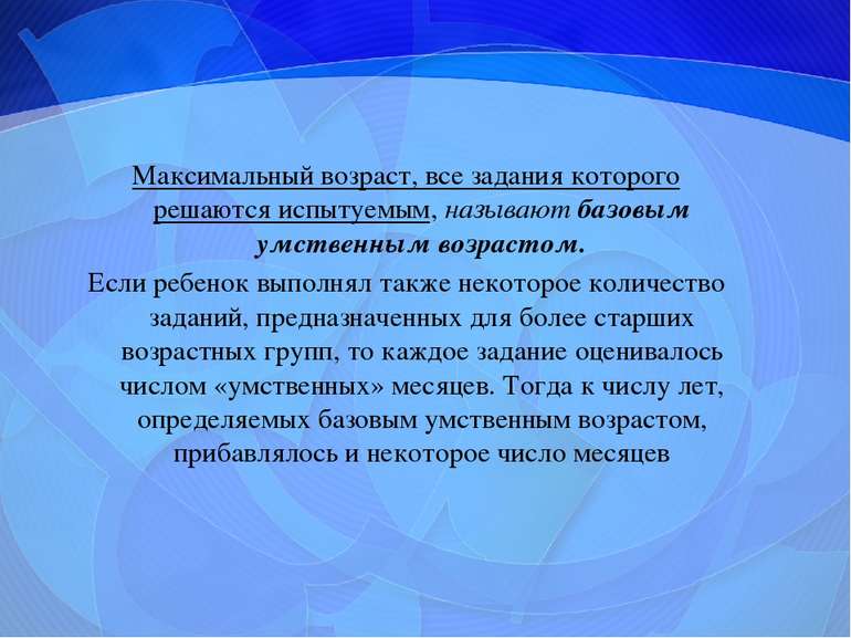 Максимальный возраст, все задания которого решаются испытуемым, называют базо...