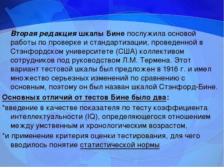 Вторая редакция шкалы Бине послужила основой работы по проверке и стандартиза...